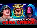 Я СКИНУЛ 20 кг | ХОККЕИСТ тренирует НОГИ как СЭМ СУЛЕК