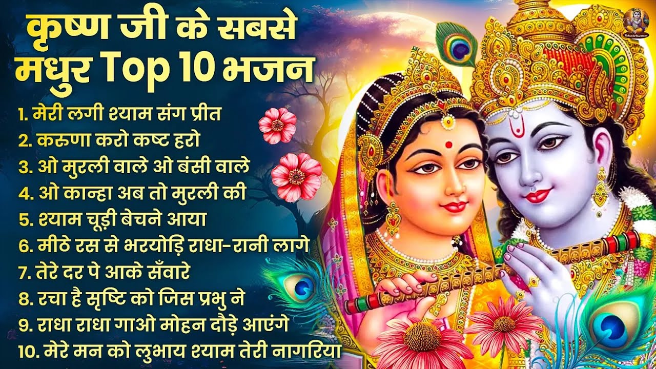 2026 New Krishna Bhajan - राधा कृष्णा भजन | Superhit Radha Krishna Bhajan | कृष्णा भजन 2026