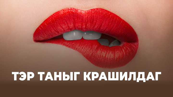 ХЭН НЭГЭН ТАНЫГ "CRUSH"-ЛАЖ БАЙГААГ ЯАЖ МЭДЭХ ВЭ???