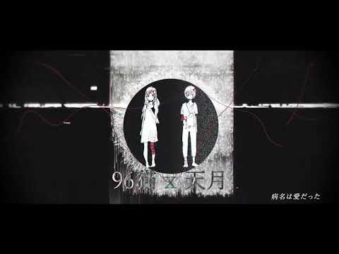 【歌ってみたリレー】病名は愛だった.. 【Hyra】