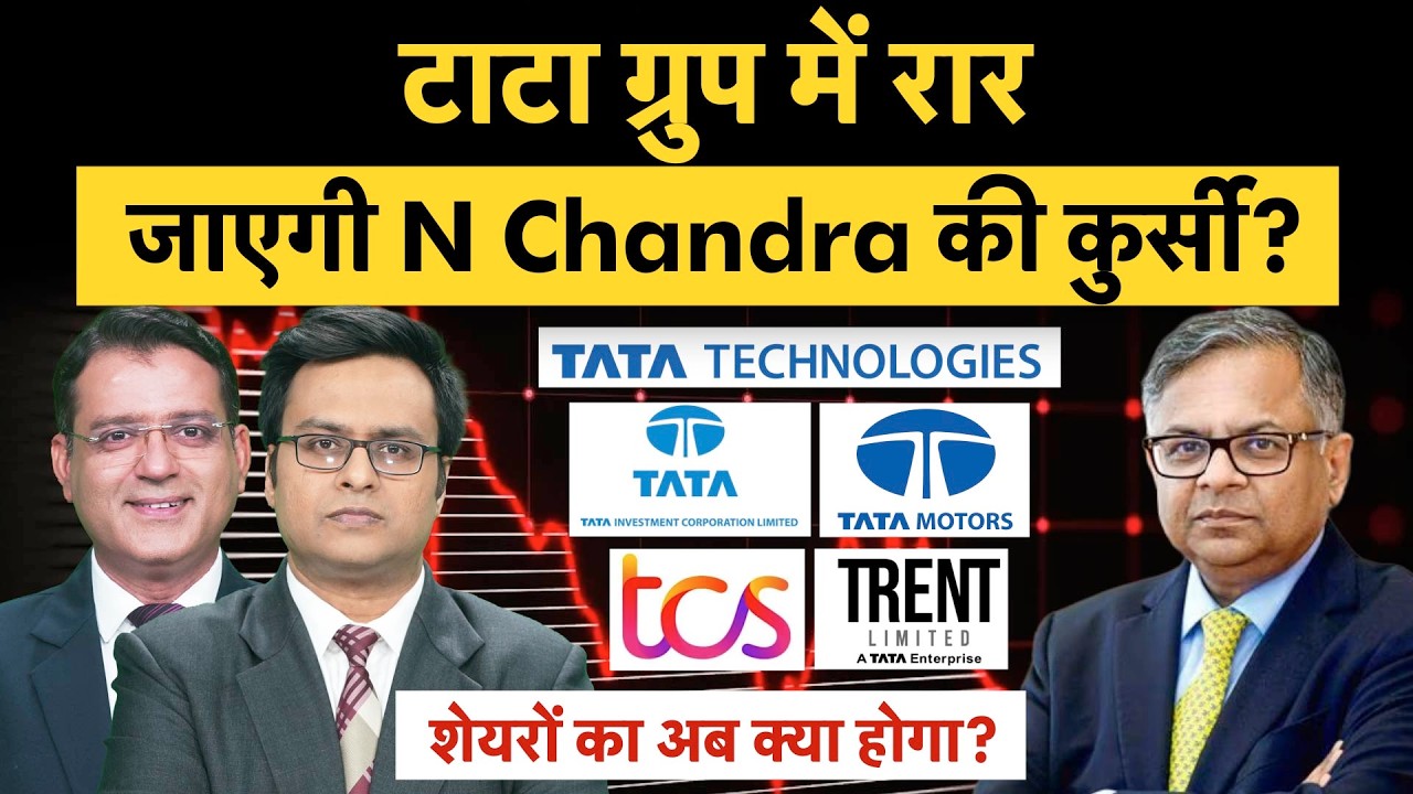 Tata Sons का N Chandrasekaran के कार्यकाल पर बड़ा फैसला, अब Tata Group Shares का क्‍या होगा?