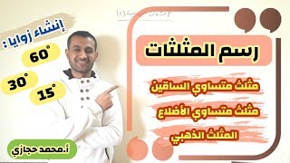 شرح درس المثلثات رسم مثلث متساوي الساقين ومتساوي الأضلاع والمثلث الذهبي