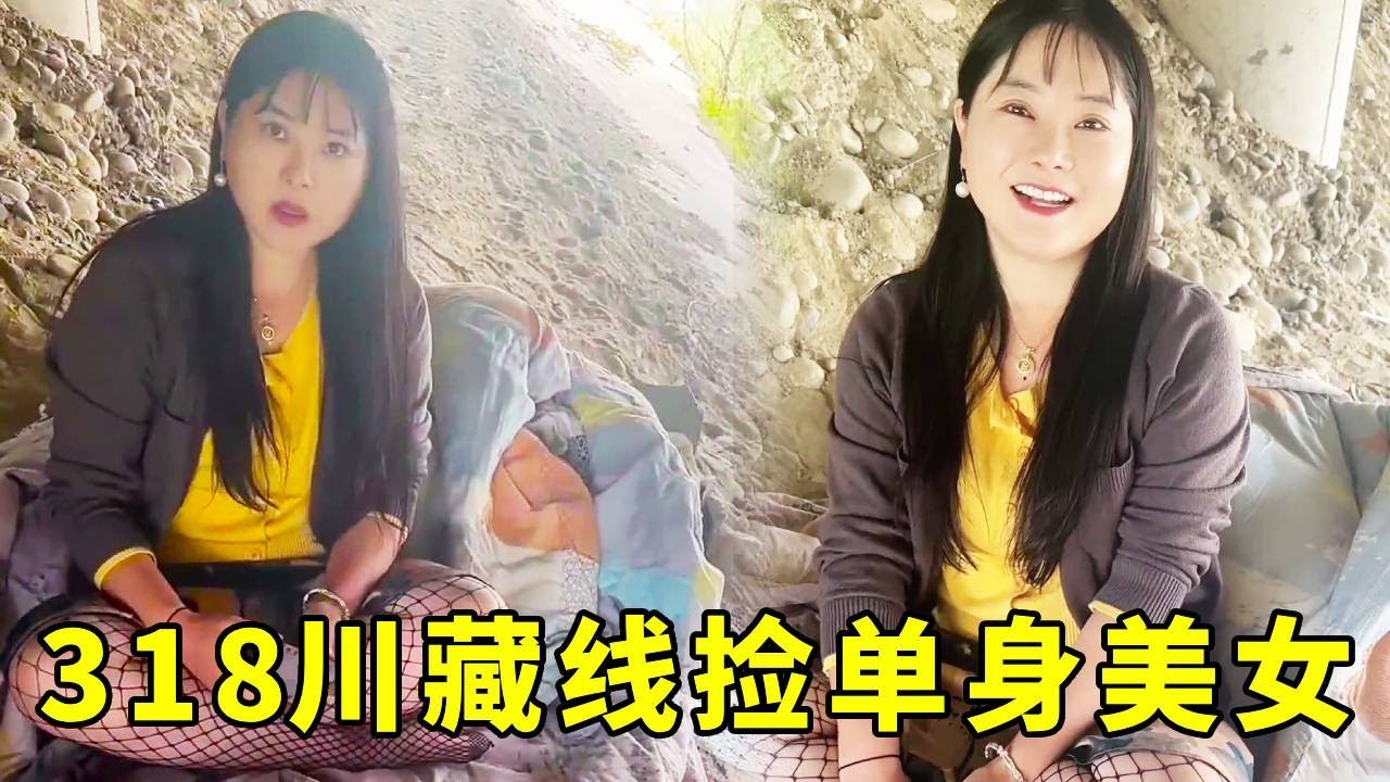 318川藏线捡到个单身美女旅伴！她自驾而来，直接组队我的桥洞露营#旅行vlog #自驾遇见 #户外故事