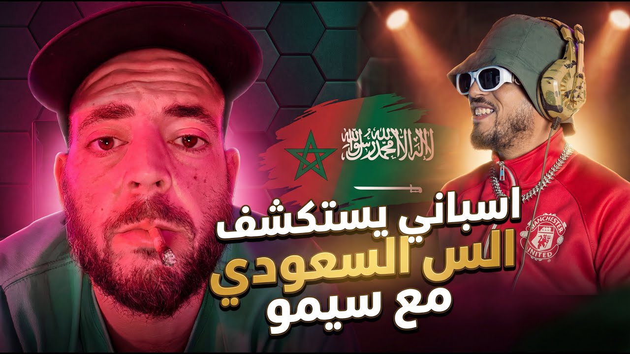 اسباني يستكشف ال س السعودي مع سيمو🔥🔥