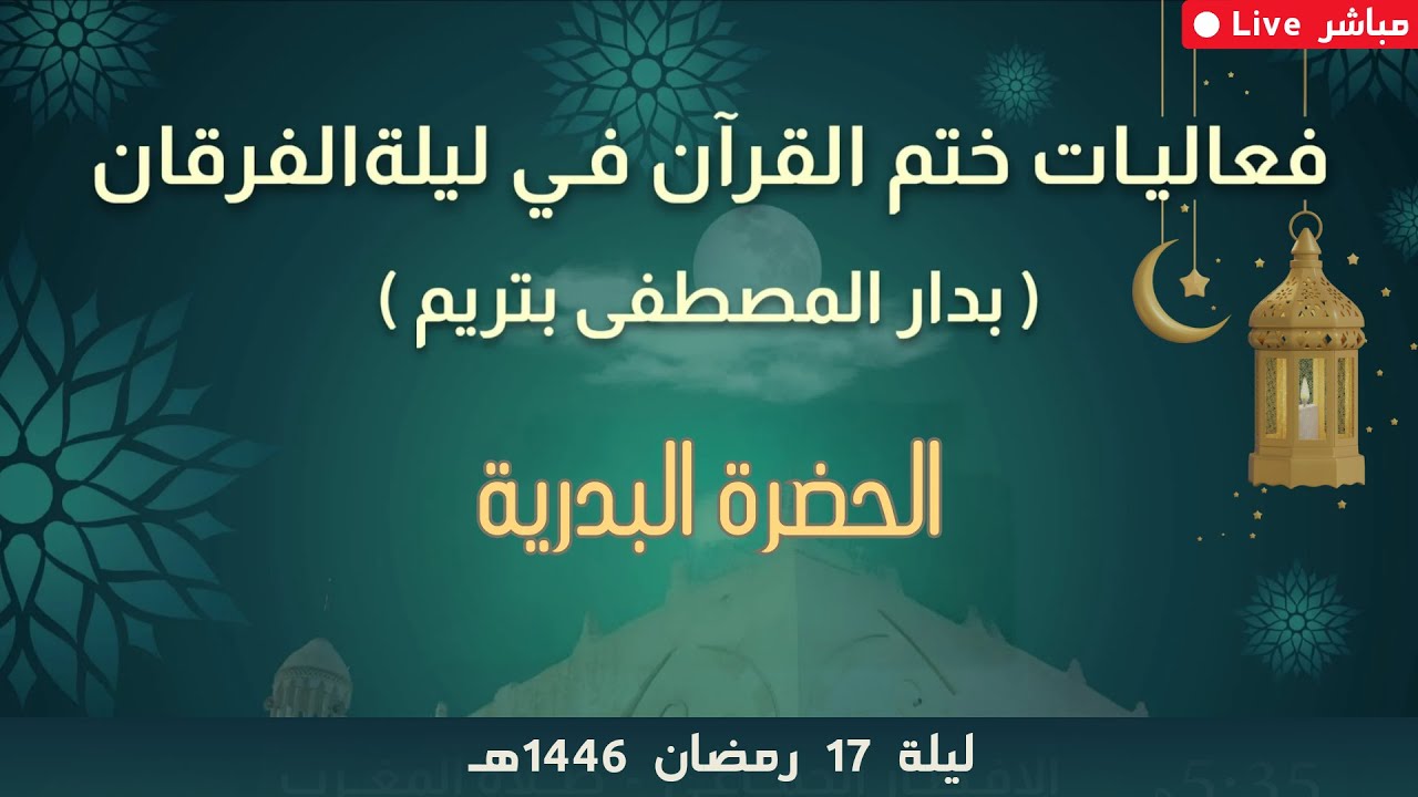 #مباشر: فعاليات ليلة الفرقان بدار المصطفى بتريم: صلاة الوتر ثم الحضرة البدرية - 17 رمضان 1446 #مباشر: فعاليات ليلة الفرقان بدار المصطفى بتريم: صلاة الوتر ثم الحضرة البدرية - 17 رمضان 1446