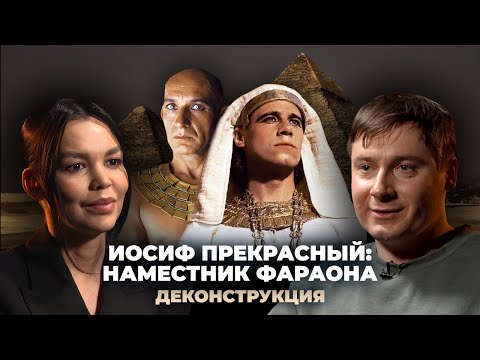 Видео: Деконструкция. Максим Лебедев о фильме «Иосиф Прекрасный: Наместник фараона» (1995)