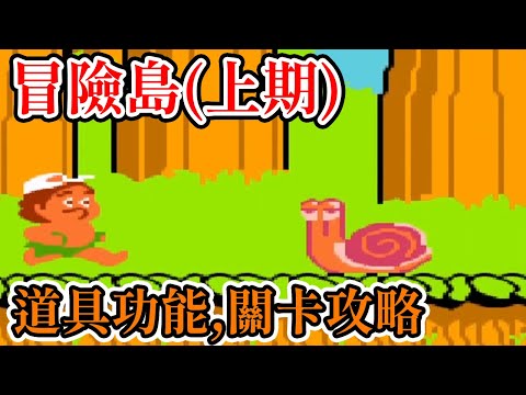 [紅白機遊戲] 11分鐘了解 高橋名人冒險島 操作方式、道具功能和第一、二大關的關卡攻略