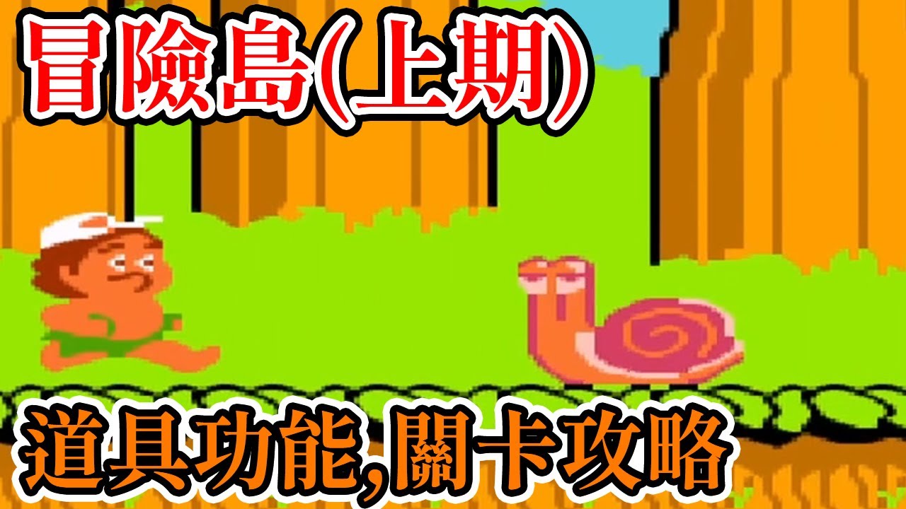 [紅白機遊戲] 11分鐘了解 高橋名人冒險島 操作方式、道具功能和第一、二大關的關卡攻略