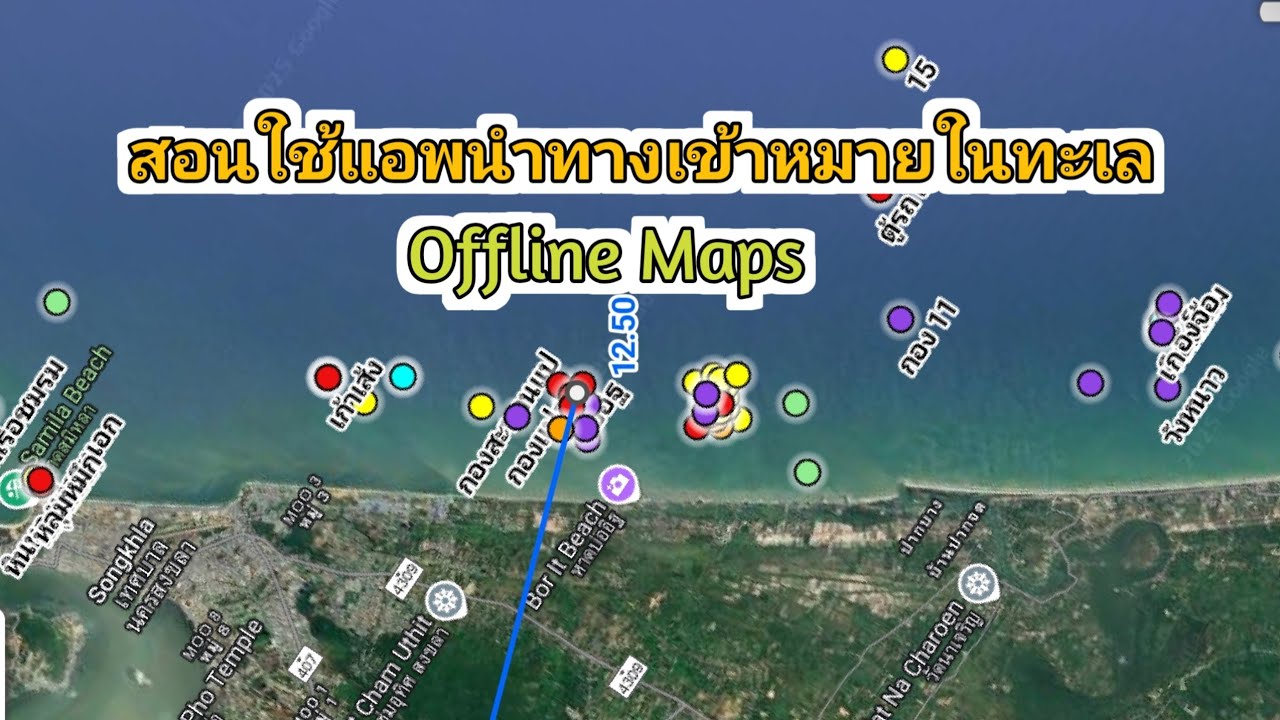 สอนใช้แอพเข้าหมายตกปลาในทะเล Offline maps