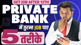 Private Bank में Job पाने के तरीके | Private Bank में Job कैसे पाये | Get 100% Job in Private Bank
