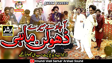 Aja Ve Mere Dholan Mahi | Akram Faridi Sajjad Faridi & New Songs 2024 - Host Khundi Wali Sarkar