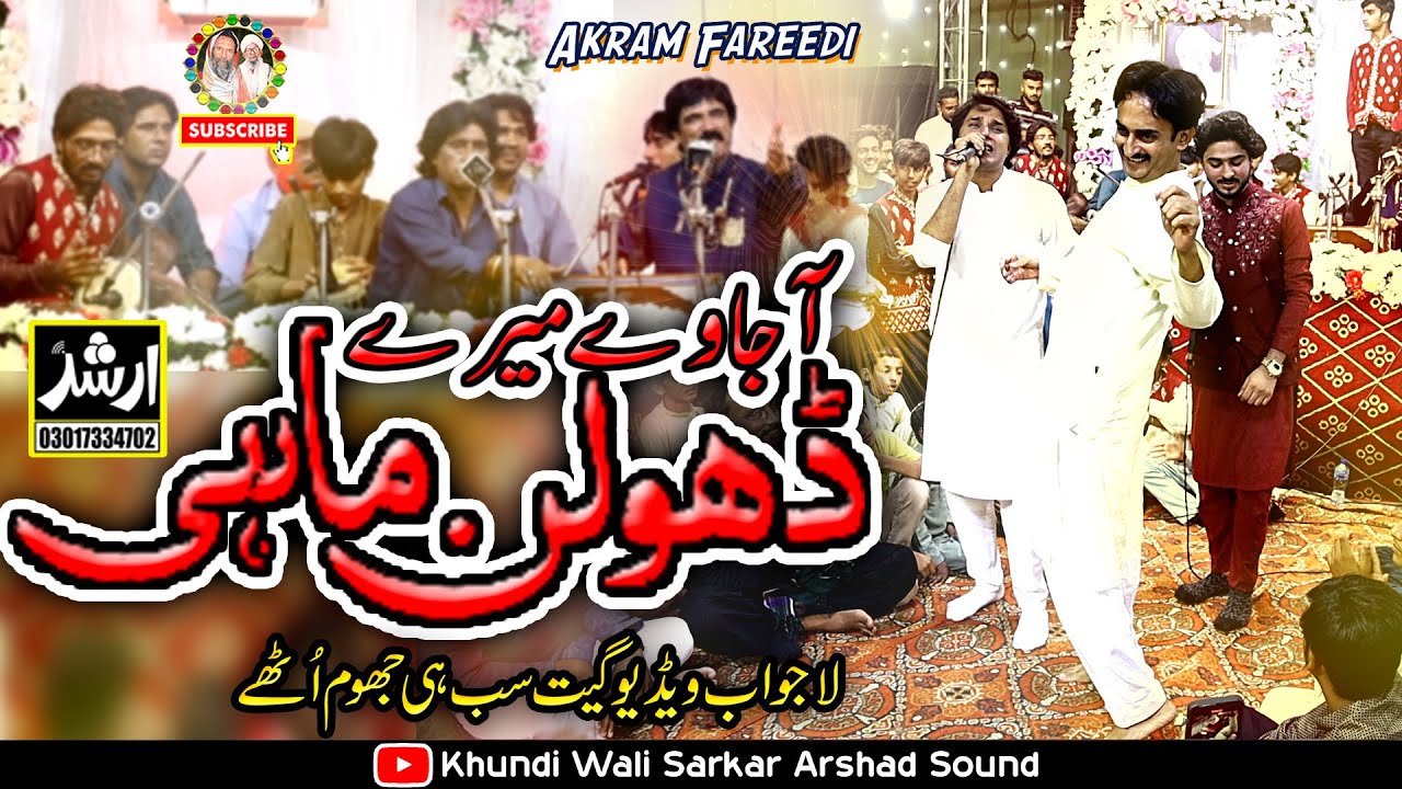 Aja Ve Mere Dholan Mahi | Akram Faridi Sajjad Faridi & New Songs 2024 - Host Khundi Wali Sarkar