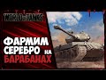 ФАРМИМ СЕРЕБРО на БАРАБАННЫХ СРЕДНИХ ТАНКАХ.