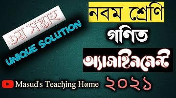 Class 9 math assignment 2021 || ৯ম শ্রেণির গণিত এসাইনমেন্ট ২০২১ || Class 9 math assignment 3rd week