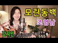 모란동백 (조영남) -요청하신분들 꼭 듣기예요. 통기타 하나로 7080 ★강지민★ Kang jimin