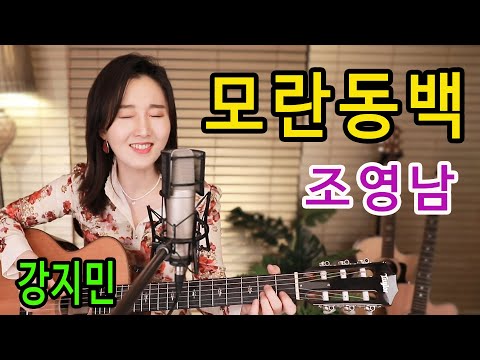 모란동백 조영남 요청하신분들 꼭 듣기예요 통기타 하나로 7080 강지민 Kang Jimin