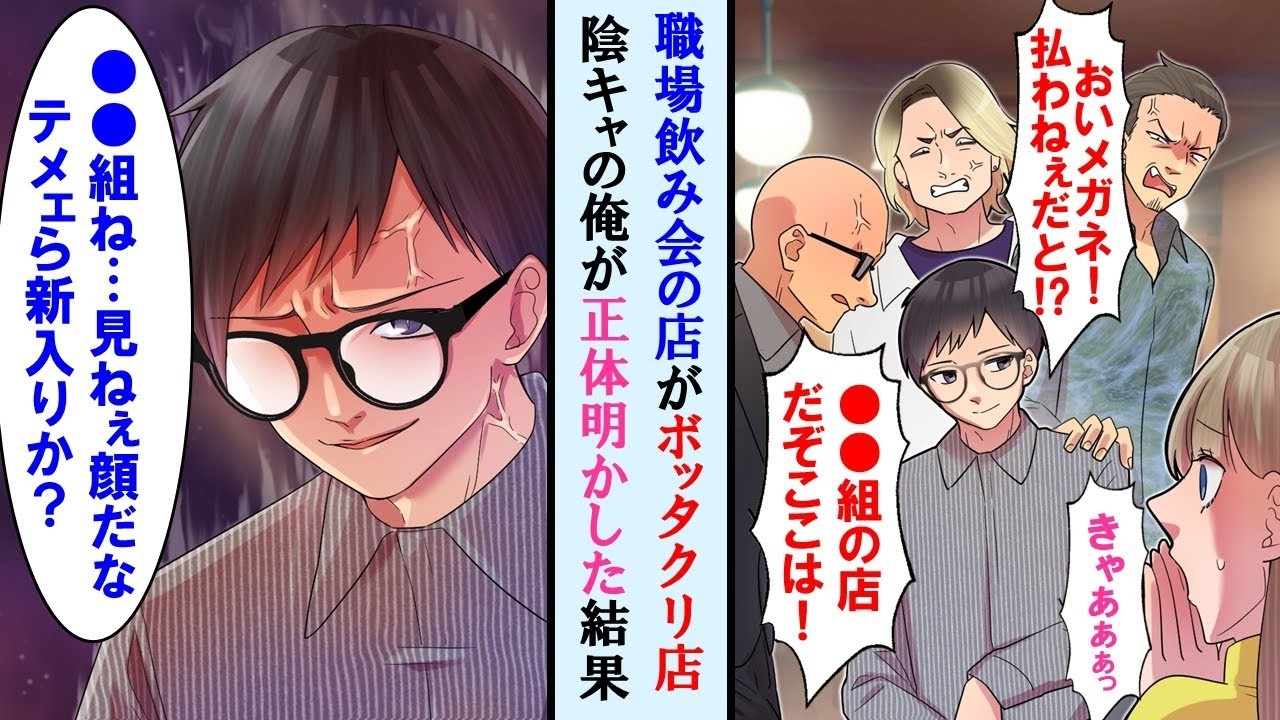 【漫画】職場の飲み会の店がぼったくりでチンピラ店員が金払えと言ってきた。一番真面目でおとなしい俺が正体を明かしたら店員全員が顔面蒼白に…【マンガ動画】