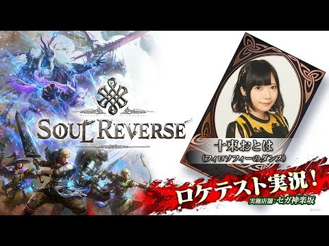 【公式】『SOUL REVERSE（ソウルリバース）』プレイ実況　12/14十束おとは（フィロソフィーのダンス）
