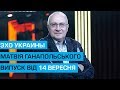 Ток шоу "Ехо України" Матвія Ганапольського від 14 вересня 2018 року. Повне відео