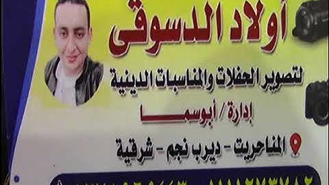 الشيخ محرم العطار سورة البقرة_1 في كفر الحاج حسن ديرب نجم شرقية 03-09-2024 تصوير أبو سما
