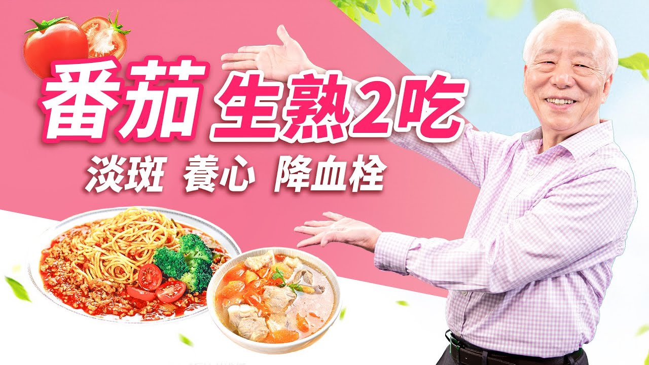 番茄抗老力超強！不想肌膚長斑、血管老化？番茄+它一起炒，吃到滿滿的茄紅素。生吃vs熟吃哪一個好？2道料理，提升抗氧化和免疫力｜血管｜降血栓｜ 胡乃文開講Dr.HU_188
