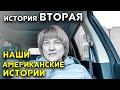 Переезд в США: Переход границы. История ВТОРАЯ.