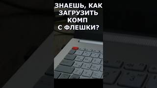 Как войти в биос? Загрузка с флешки #bios #windows