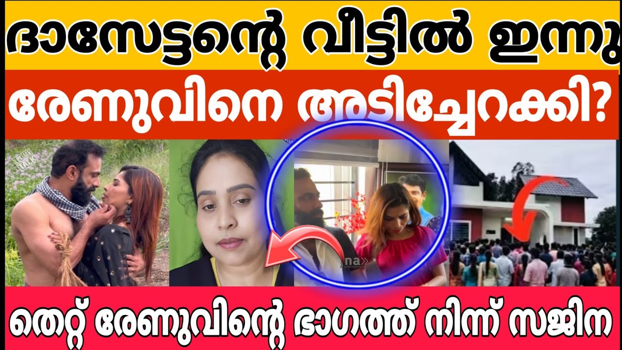 സജിന രേണു സുധിക്ക് എതിരെ രംഗത്ത്? ദാസേട്ടന്റെ കുടുംബം തകർത്തു?  | Athulvlogs | Renusudhi 