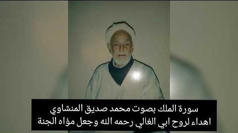 سورة الملك بصوت الشيخ محمد صديق المنشاوي رحمه الله اهداء لروح ابي غ