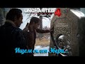 Ищем старый склеп.Прохождение#5 ▶Uncharted 4 A Thiefs End.