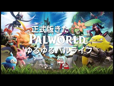 【zatudan】　ゆる雑談ぱるわ【パルワ－ルド】