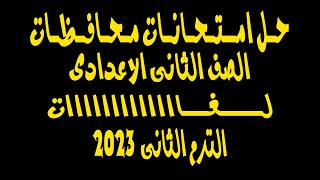 حل امتحانات محافظات | الصف الثانى الاعدادى | حاسب الى | ترم ثانى | لــــــغــــــات 2023