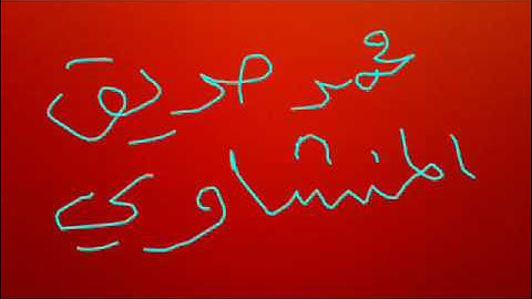 سورة الضحى القارئ محمد صديق المنشاوي