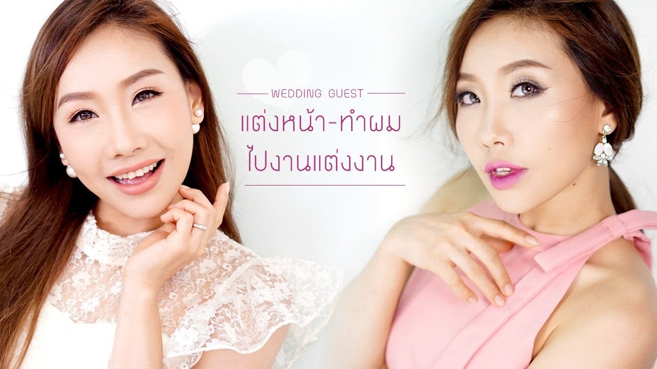 How To : แต่งหน้าทำผมไปงานแต่งงาน 2ลุคในวันเดียวด้วยเครื่องสำอางราคาหลักร้อย!