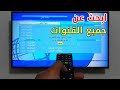 بحث و ترتيب القنوات رسيفر كيوماكس HD