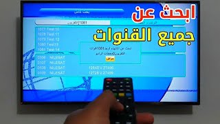 بحث و ترتيب القنوات رسيفر كيوماكس HD