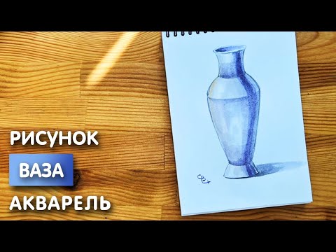 Как нарисовать вазу карандашом и акварелью начинающим | Рисунок поэтапно и легко для детей