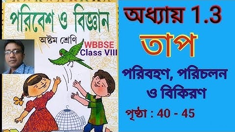Class 8 science/chapter 1.3/paribesh o Bigyan/ HEAT/ ( তাপের পরিবহন পরিচলন ও বিকিরণ) pg : 40 - 45