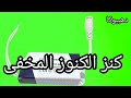 كنز الكنوز لن يقدره الا الفنيون اغلبنا يجهله#دهببوكا#إبتكار#فكره #صيانه