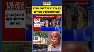 Shatabdi Express Breaking News:स्वर्ण शताब्दी पर पथराव, ट्रेन में सवार थे मोहन भागवत!| #ytshorts