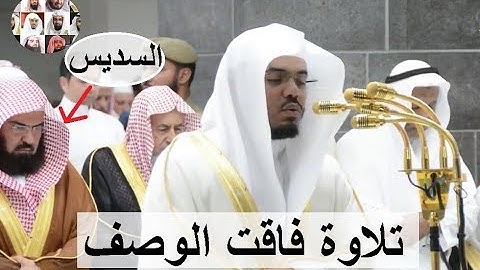 أفلا يتوبون إلى الله ،، تلاوة يتجلى فيها إبداع الشيخ ياسر الدوسري تراويح رمضان 1439