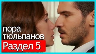 пора тюльпанов - часть 5 (русские субтитры)