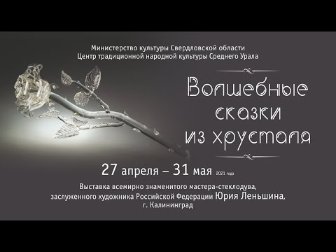 Видео-экскурсия по выставке мастера-стеклодува - Ю. Леньшина «Волшебные сказки из хрусталя».