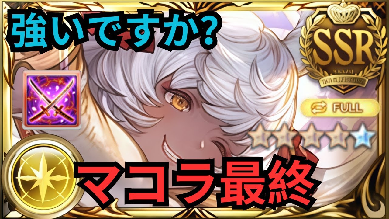 【グラブル】マコラ最終 | Showcase Makura FLB Full Auto Osiris Raid (GBF)