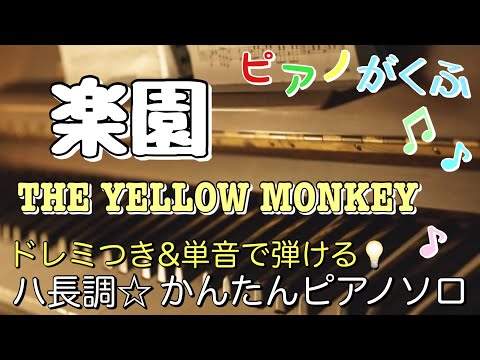 楽園 (ピアノソロ / 初心者向け / ハ長調 / ドレミつき / 歌詞つき) - THE YELLOW MONKEY
