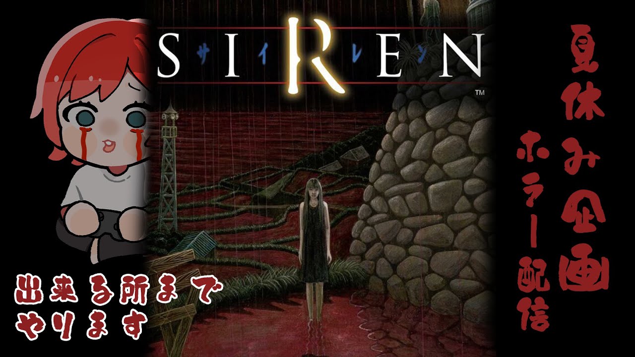 我が家のズボラーー⚠プロフ必読⚠ページ 夏休みホラー企画 SIREN】一足早く異界入りをしましょう!!※既