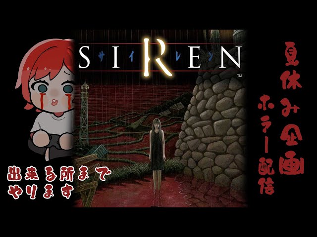 夏休みホラー企画 SIREN】一足早く異界入りをしましょう!!※既