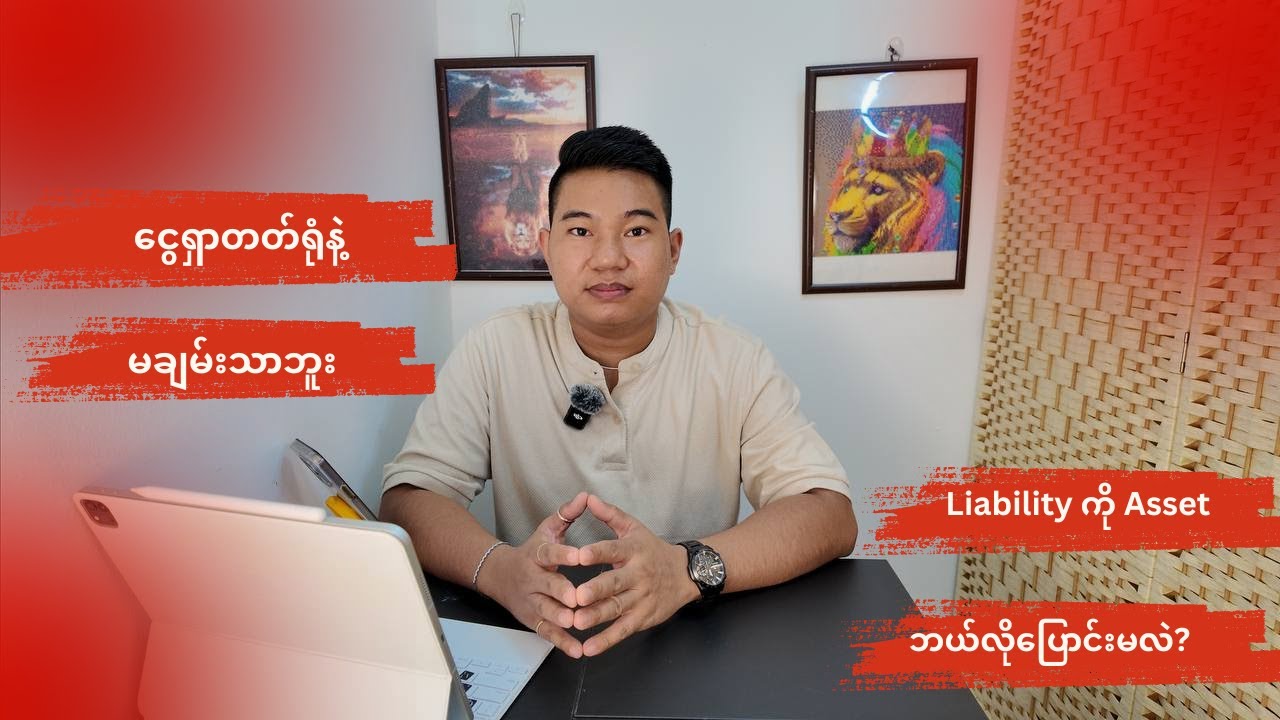 အိတ်ပေါက်နဲ့ ဖားကောက်မဖြစ်စေဖို့ ... အောင်မြင်သူတို့ရဲ့ စီးပွားရေးခံယူချက် ၁၃ ချက်