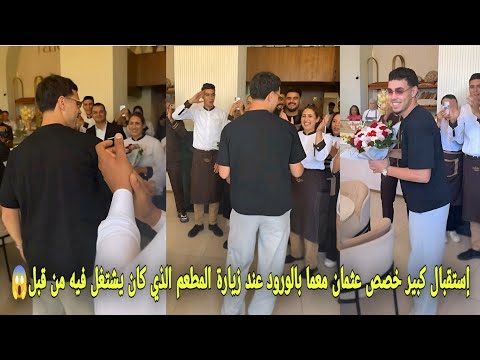 إستقبال كبير خصص لاعب المنتخب المغربي عثمان معما بالورود عند زيارة المطعم الذي كان يشتغل فيه من قبل