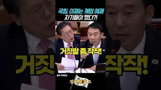 “국힘, 이제는 계엄 해제 자기들이 했다고?”  #국감